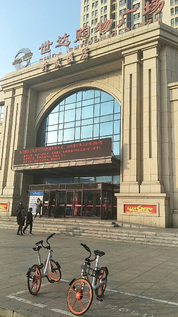 世达购物广场(开发区店)图片