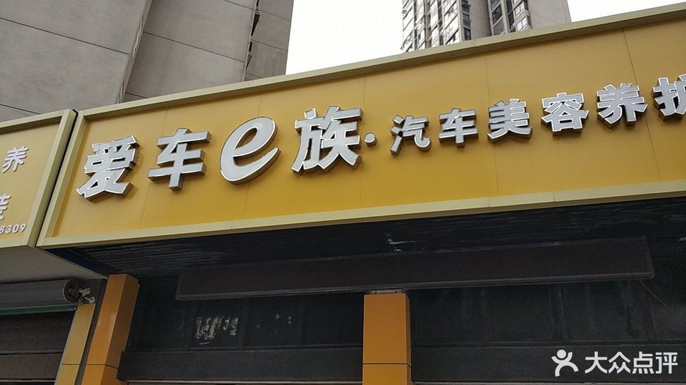 爱车e族汽车美容养护中心图片