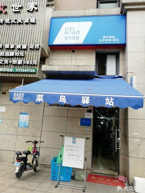 菜鸟驿站(南宁荣和山水绿城三期店)图片