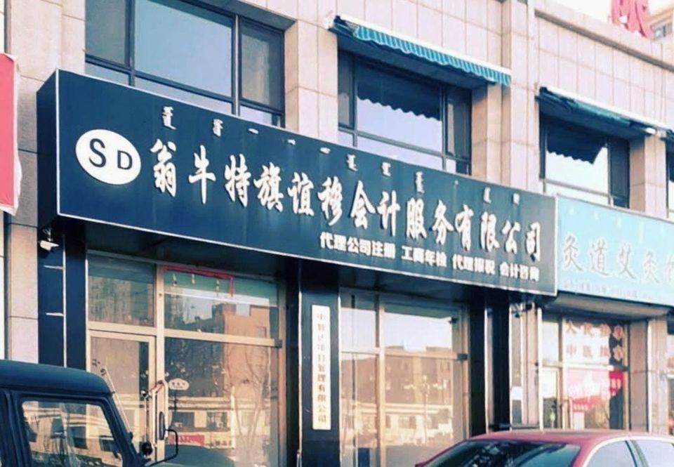 翁牛特旗谊穆会计服务有限公司图片