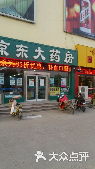 京东大药房香港路店