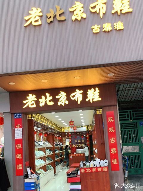 在哪里,在哪儿):惠州市义乌小商品批发城1期5楼9街029档老北京布鞋
