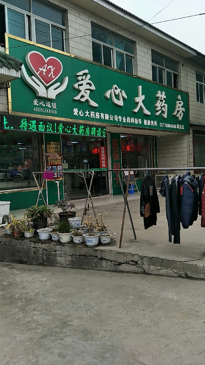 常州市钟楼区邹区镇戴庄村康庄路57号电话:爱心大药房(东新药店)地址