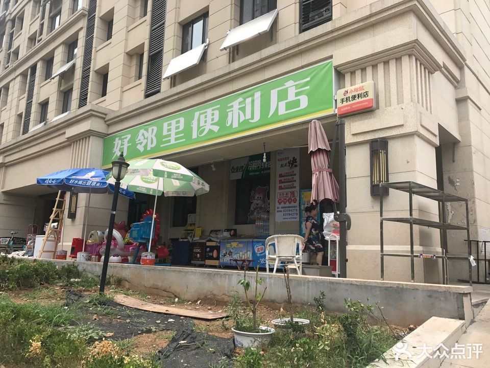 好鄰里便利店圖片