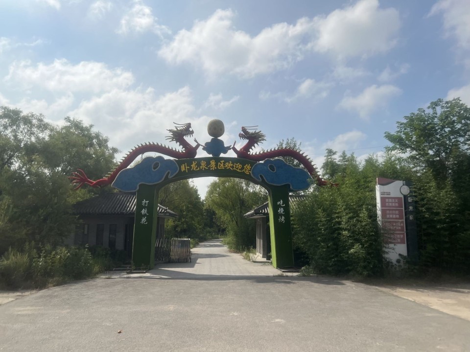 地址(在哪里):卧龙泉景区位于徐州市贾汪区x301(江柳线)介绍:标签