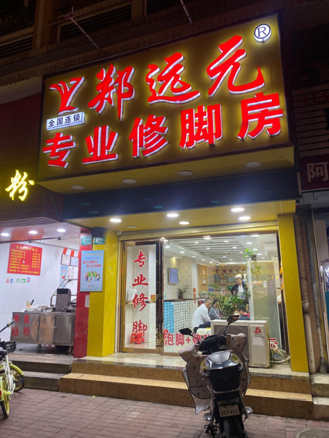 郑远元专业修脚房(开平西郊路店)图片