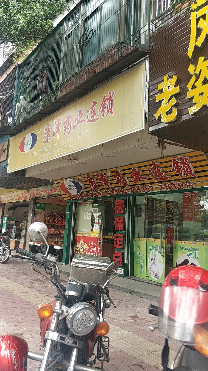 康泽药业连锁图片