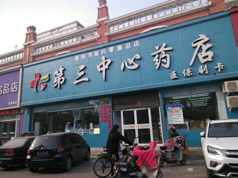 濮阳市医药零售总店第三中心药店图片