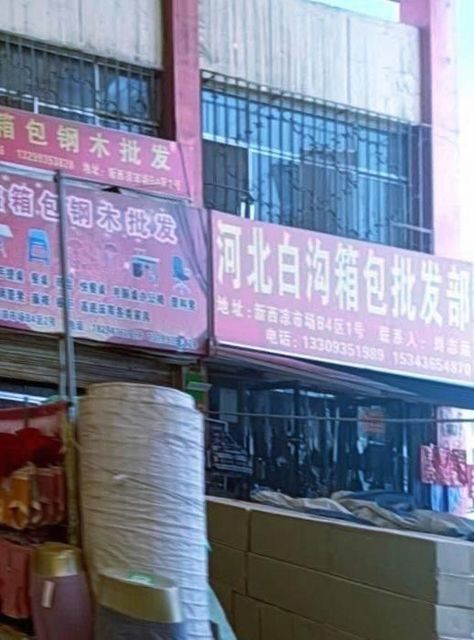河北白沟箱包批发市场价格表