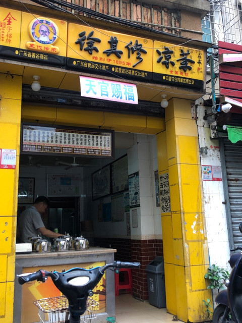 徐其修凉茶(荷花南路)图片