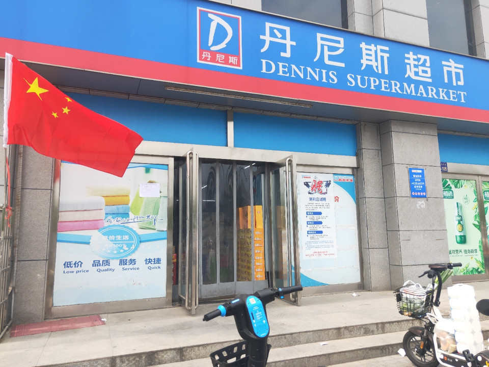 洛阳政和路丹尼斯