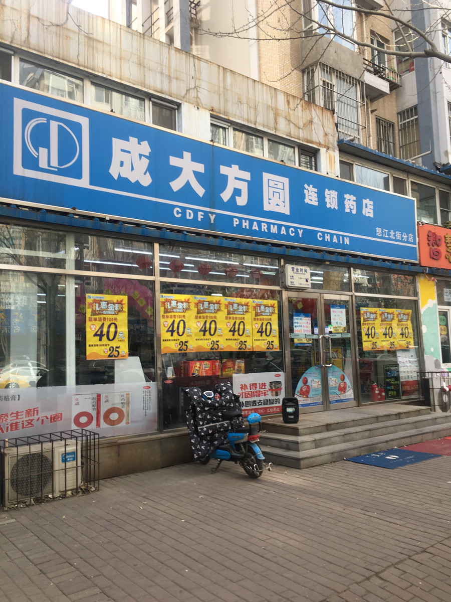 成大方圆连锁药店(怒江北街分店)图片