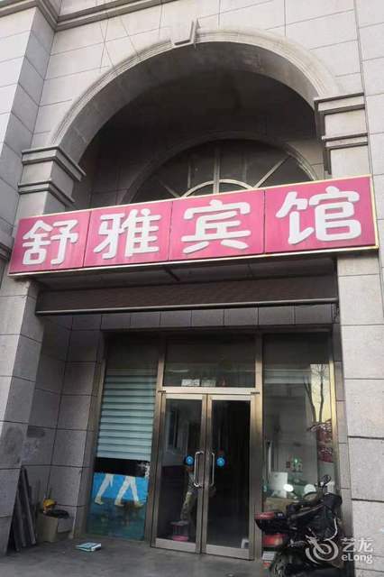 舒雅宾馆(迎宾路)图片