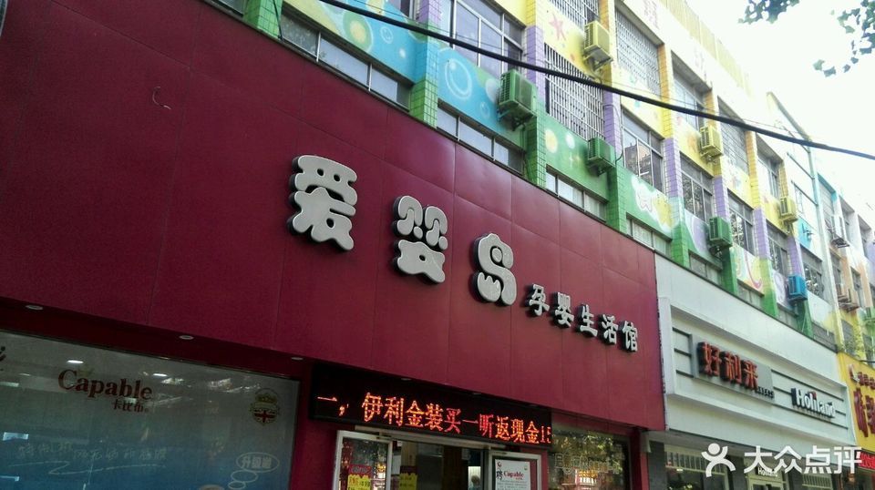 爱婴岛孕婴生活馆(开源路店)图片