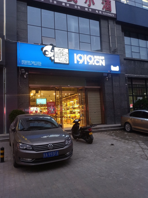 1919酒类直供(咸阳人民东路店)图片