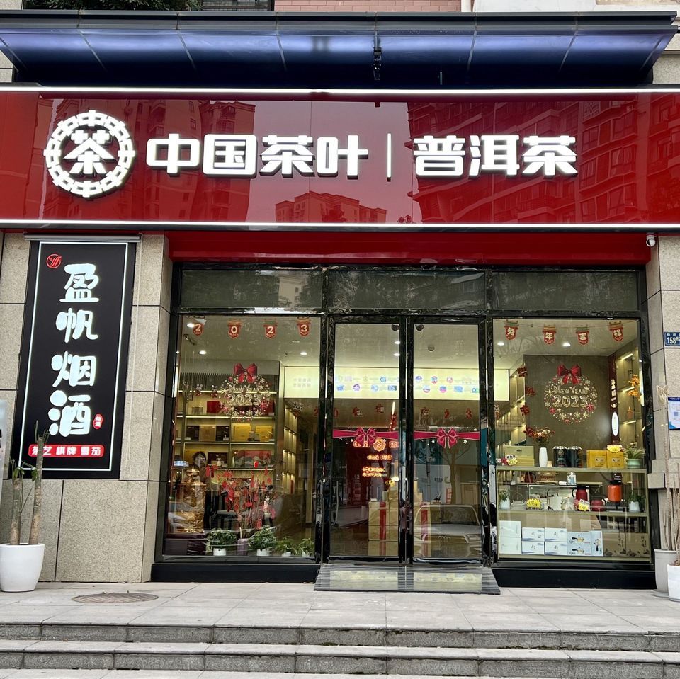 中国茶叶·普洱茶(铁机路店)图片