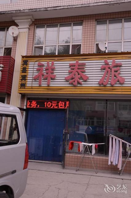 宾县宾州祥泰旅馆图片