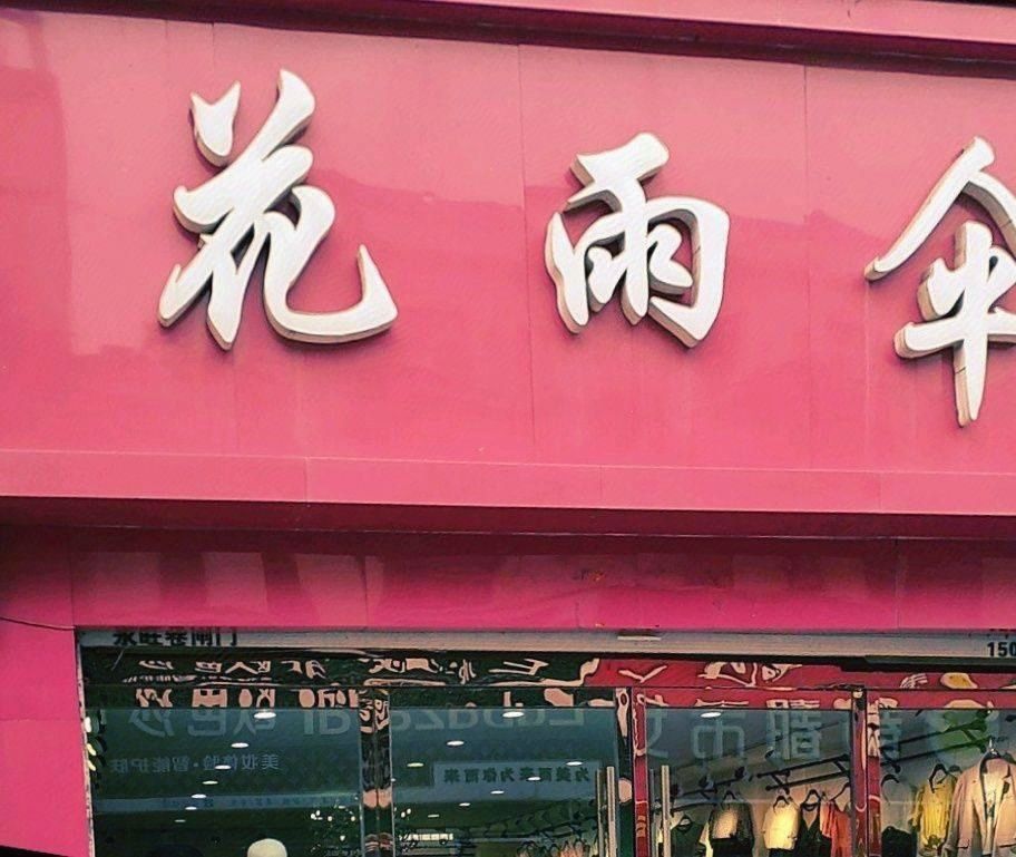 花雨伞文胸折扣店图片