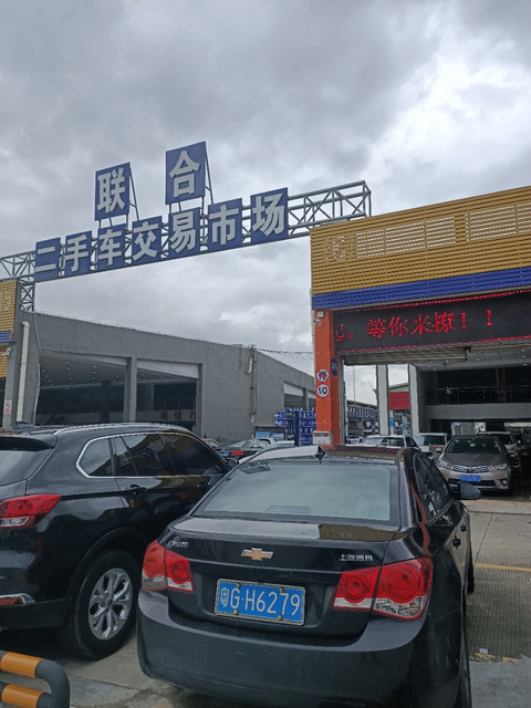 東莞寮步聯合二手車交易市場