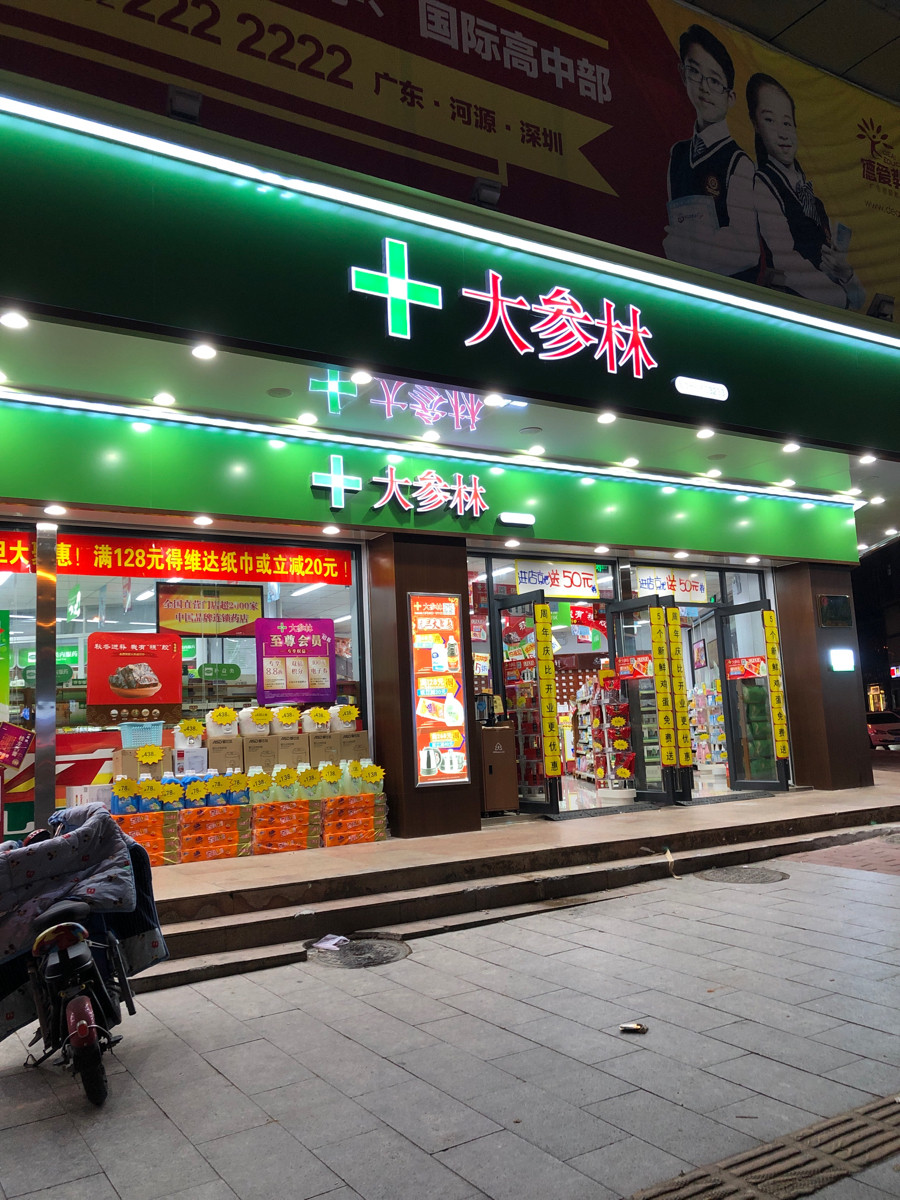 大参林药店图片图片