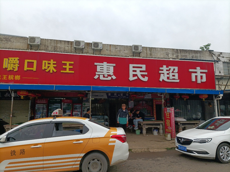 惠民超市(中洲路店)图片