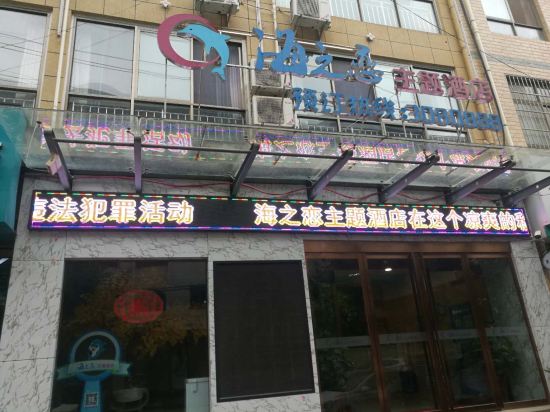 洛南海之戀主題酒店洛南華陽國際飯店洛南花溪弄別墅酒店洛南福瑞賓館