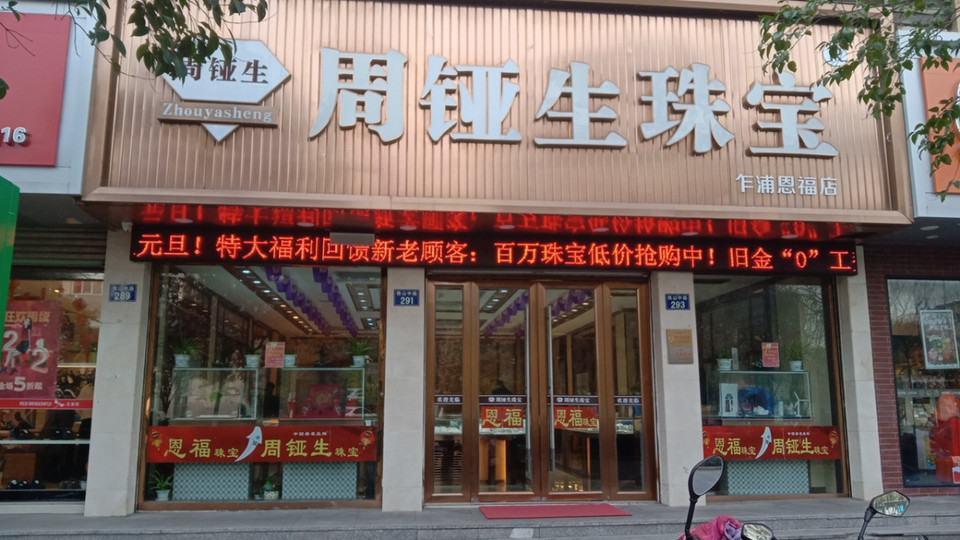 嘉兴珠宝首饰店