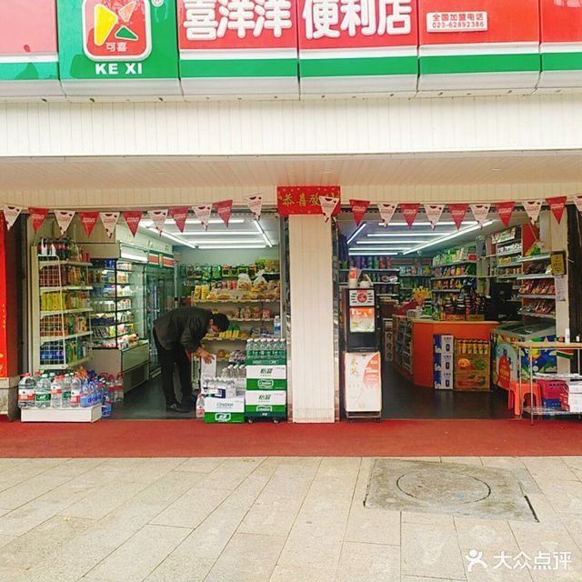 喜洋洋便利店(新华路店)图片