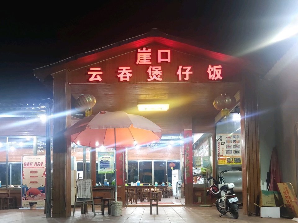 南朗崖口煲仔饭