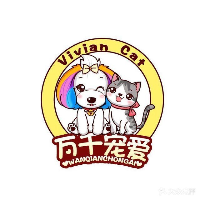 万千宠爱宠物生活会馆(香茗街)图片