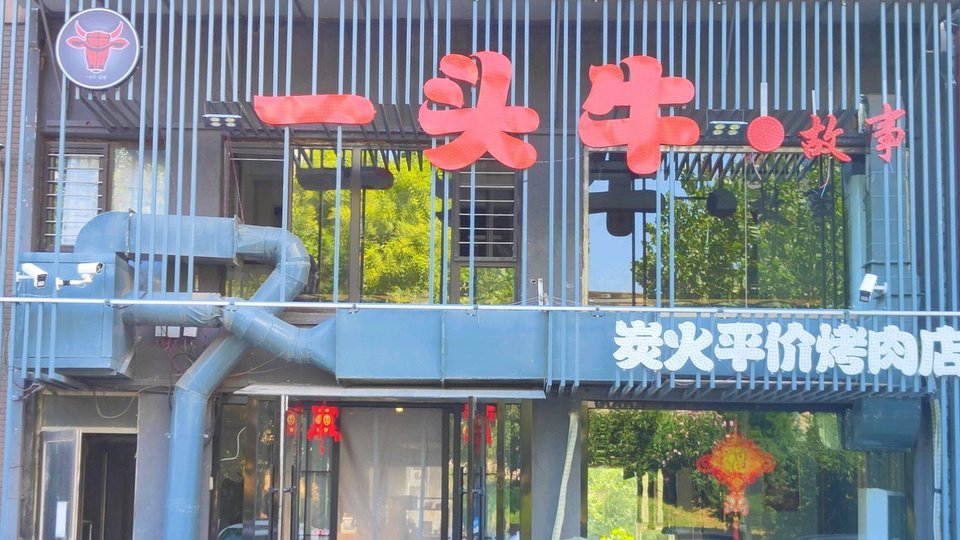一头牛平价炭火烤肉(泉水店)图片