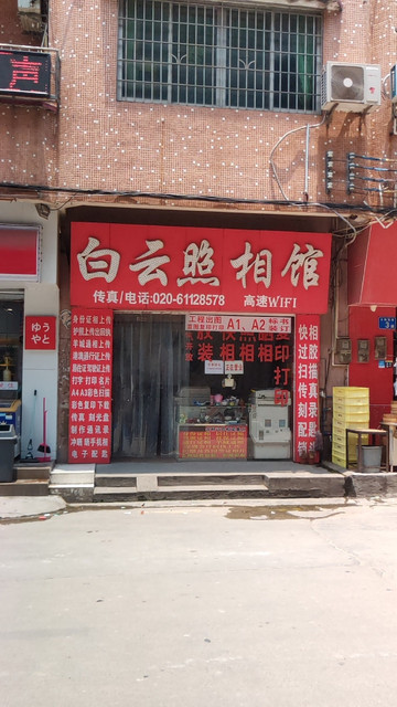 白云照相馆图片