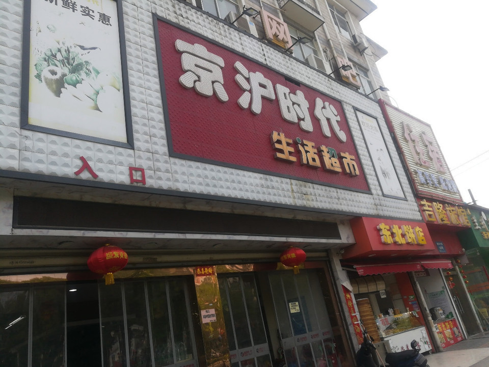 京沪时代生活超市(春笋路店)图片