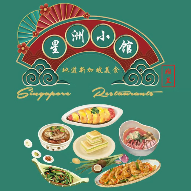 星洲小馆·新加坡菜(金沙印象城店)图片