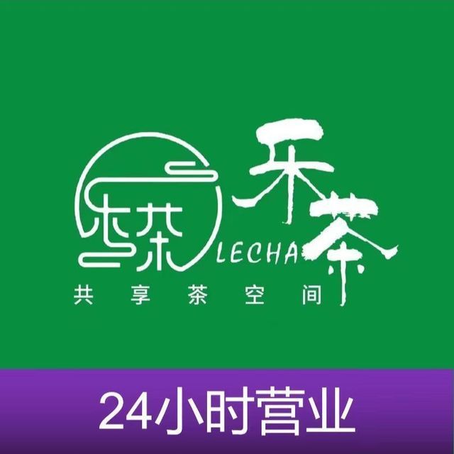 乐茶·共享茶室(no.23香港路店)图片