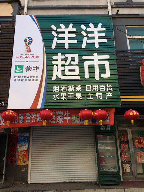 洋洋超市(迎宾路店)图片