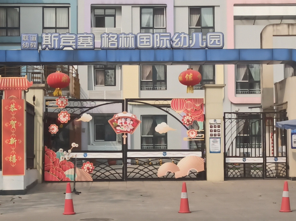 斯宾塞·格林国际幼儿园图片