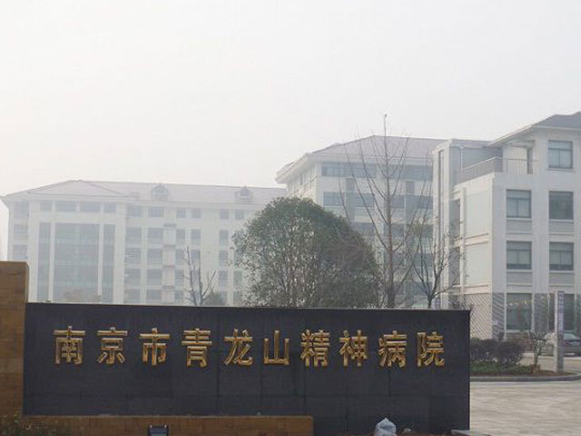 南京市青龙山精神病院图片