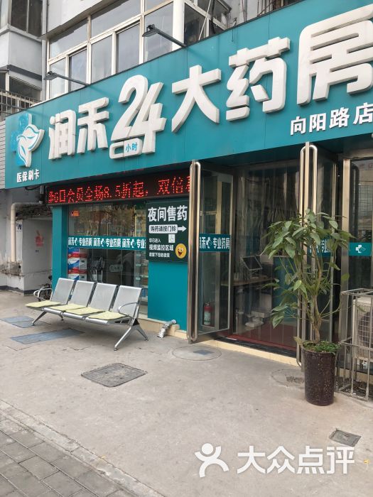 潤禾24小時大藥房向陽路店