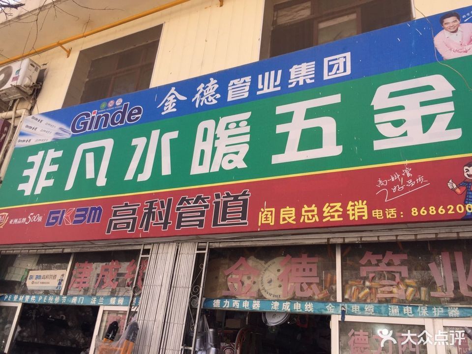 非凡水暖批零部(勝利綜合市場店)圖片