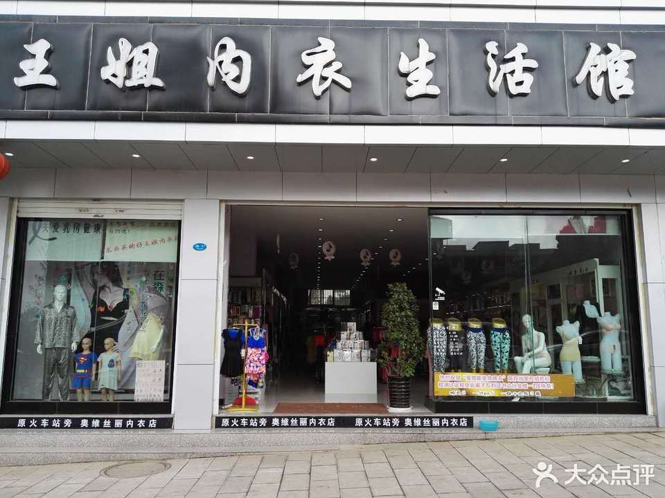 王姐内衣生活馆图片