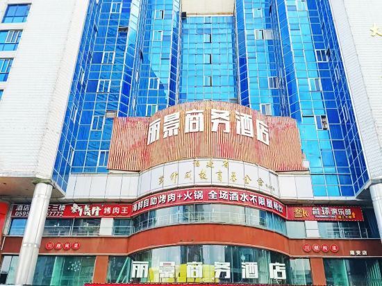 丽景商务酒店(溪美街店)图片