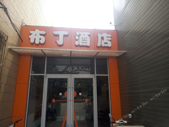 布丁酒店(北京天坛南门店)图片