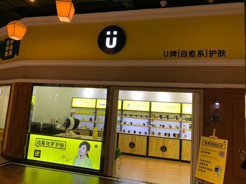 u牌芳疗自愈系护肤华曦广场店