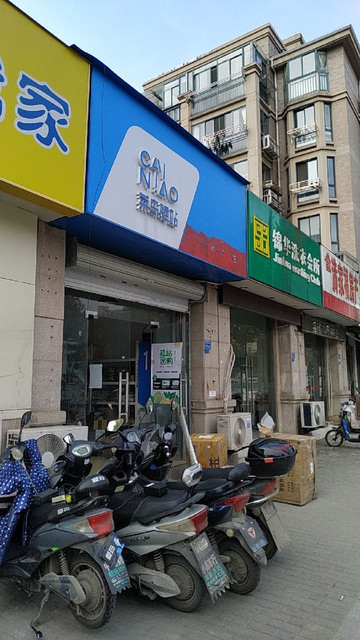 菜鸟驿站(南京御水湾花园社区店)图片