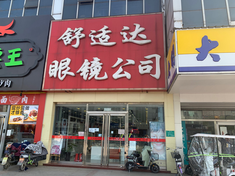 舒适达眼镜公司(国泰百货店)图片