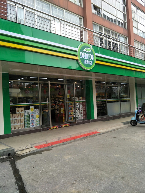 方园)美加美(盛天铭城店)西门便利店优食居生活超市新农团(金浦店)