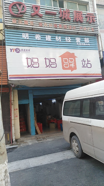 圆通快递妈妈驿站