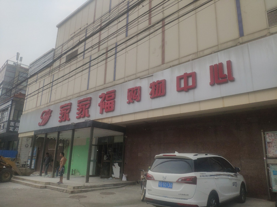 家家福生活超市(大马店)图片