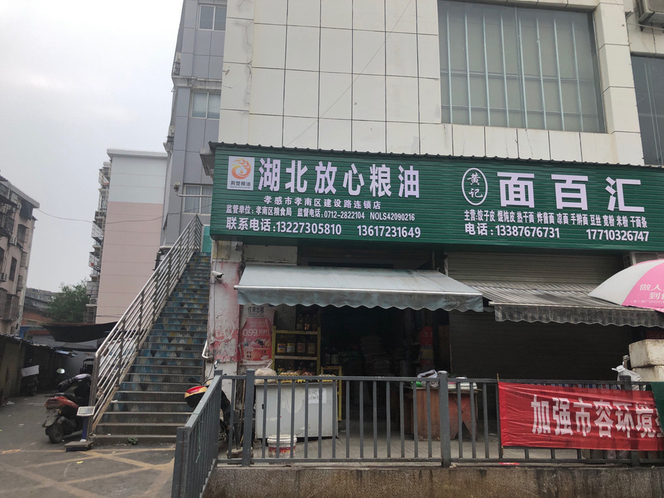 湖北放心粮油(孝感市孝南区建设路连锁店)图片